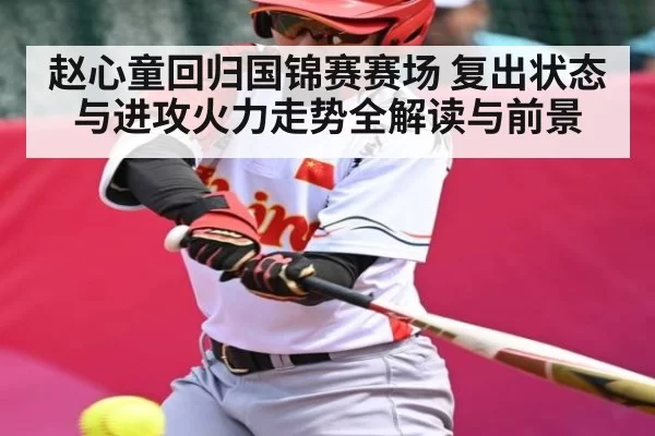 赵心童回归国锦赛赛场 复出状态与进攻火力走势全解读与前景